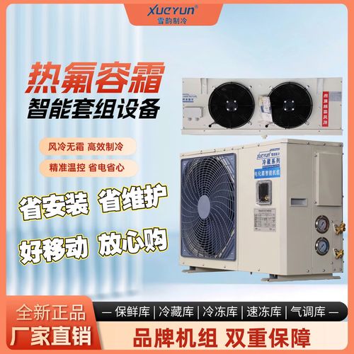 xueyun松洋热氟融霜冷库制冷机全套设备冷藏保鲜220v/380v一体机小型